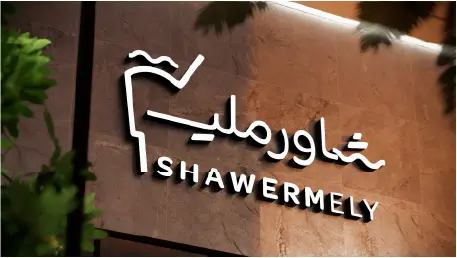 مطعم شاورملي — الشعار على الواجهة